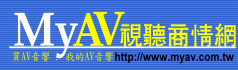 MyAV視聽商情網