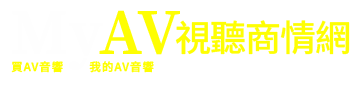MyAV視聽商情網